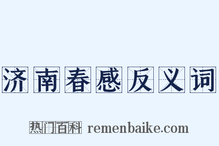 济南春感反义词是什么意思的图片